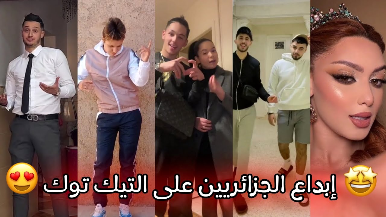 جزائريون 🇩🇿😍 أبدعو في تقليد الأغاني على التيك توك 🤩❤ أجدد مقاطع الأسبوع 🔥🎵 Tiktok Algeria
