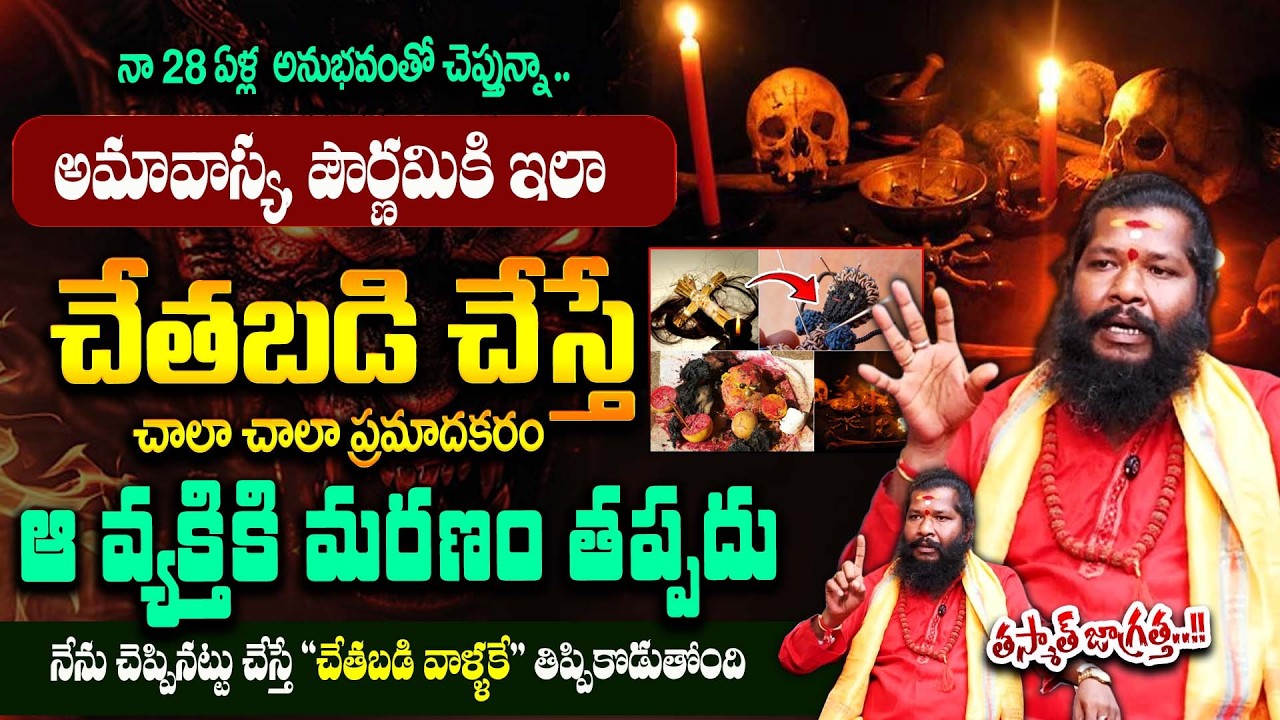 అమావాస్య రోజు చేతబడి చేస్తే! || Unknown Facts of Chethabadi || #blackmagic || Bharathi TV