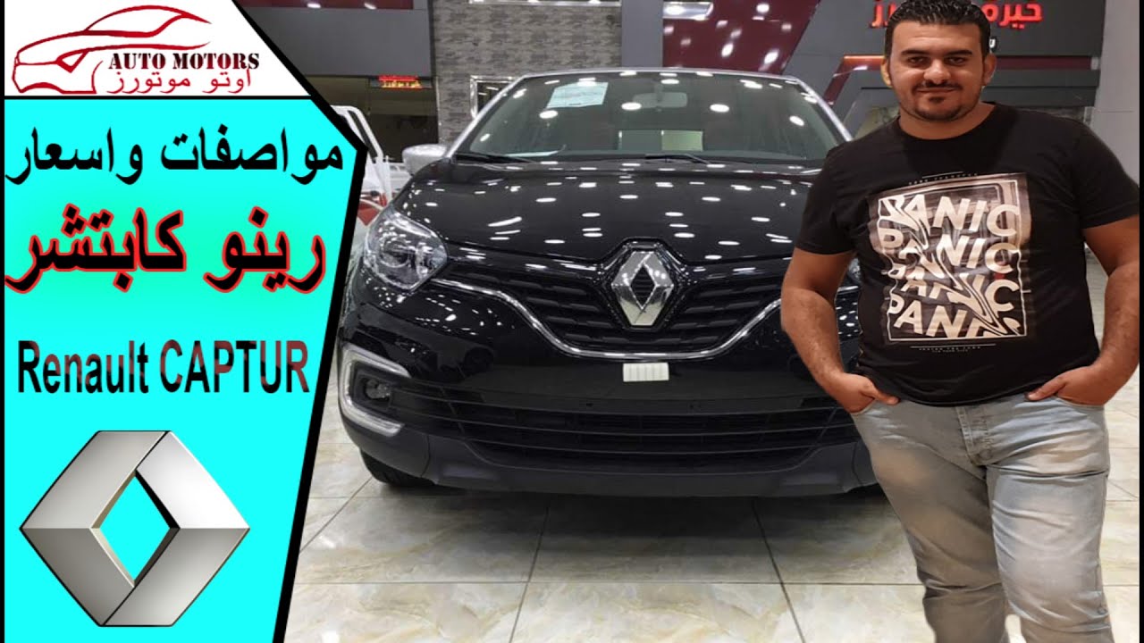 مواصفات واسعار رينو كابتشر 2019 _ Renault CAPTURE
