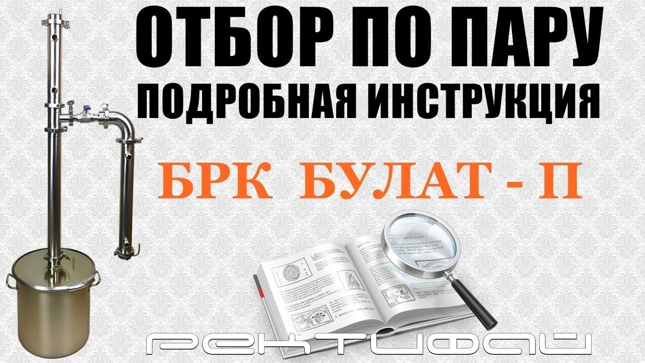 Узел отбора по пару Alex Bokakob / Отбор по пару БРК Булат П / Ректифай