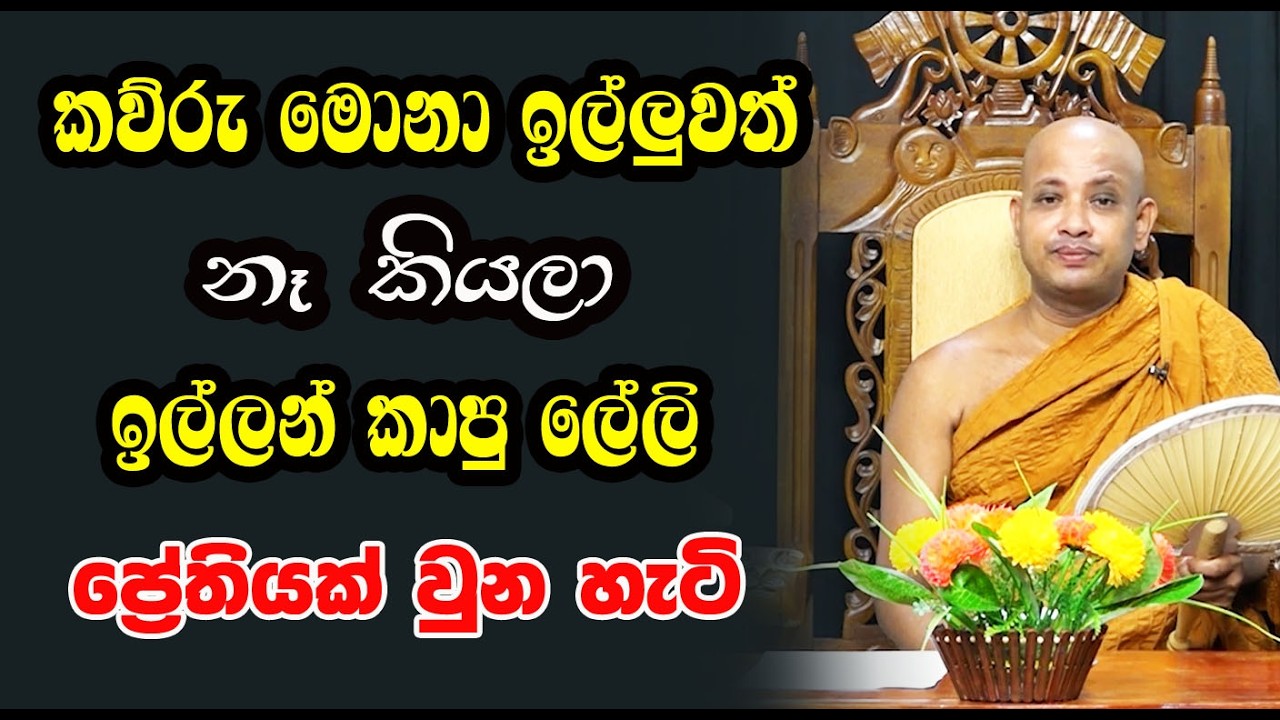 මොනවා ඉල්ලුවත් නෑ කියන අයට අත්වන භයානක ඉරණම මේකයි | Borelle Kovida Himi Bana| sasara gamana
