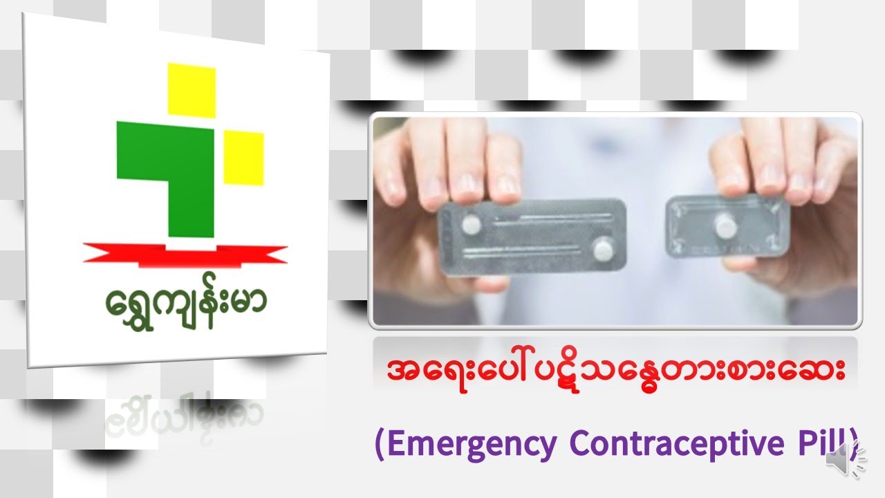 အရေးပေါ်ပဋိသန္ဓေတားစားဆေး(Emergency Contraceptive Pill)