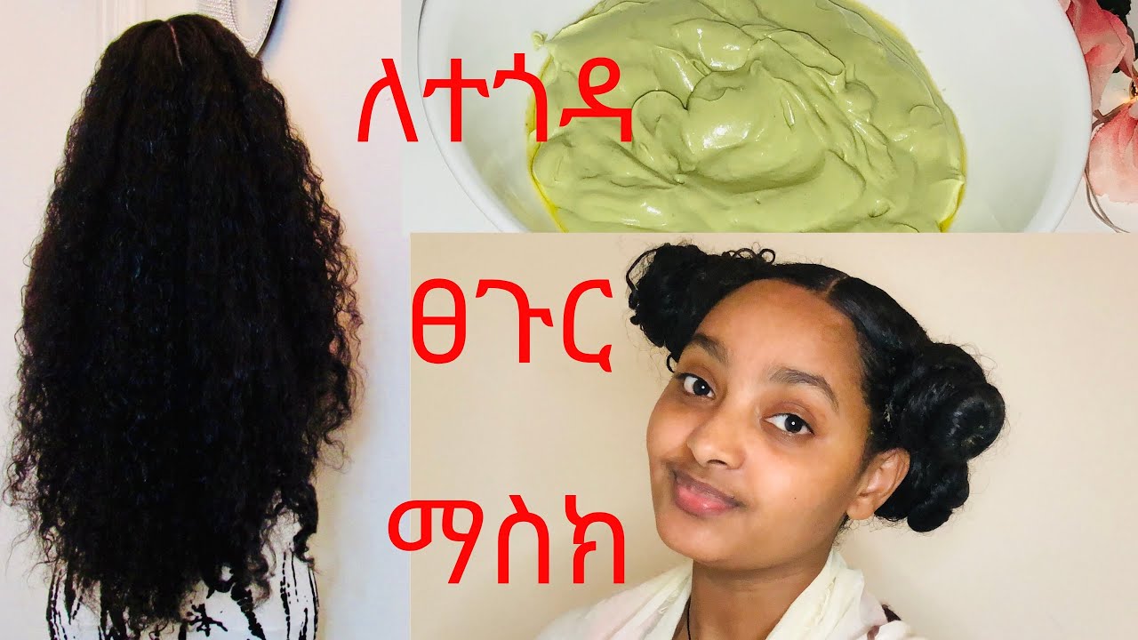 Avocado Hair Mask to Double Your Hair Growth Faster// ለተጎዳ እና ለፈጣን ፀጉር እድገት የተመሰከረለት ማስክ