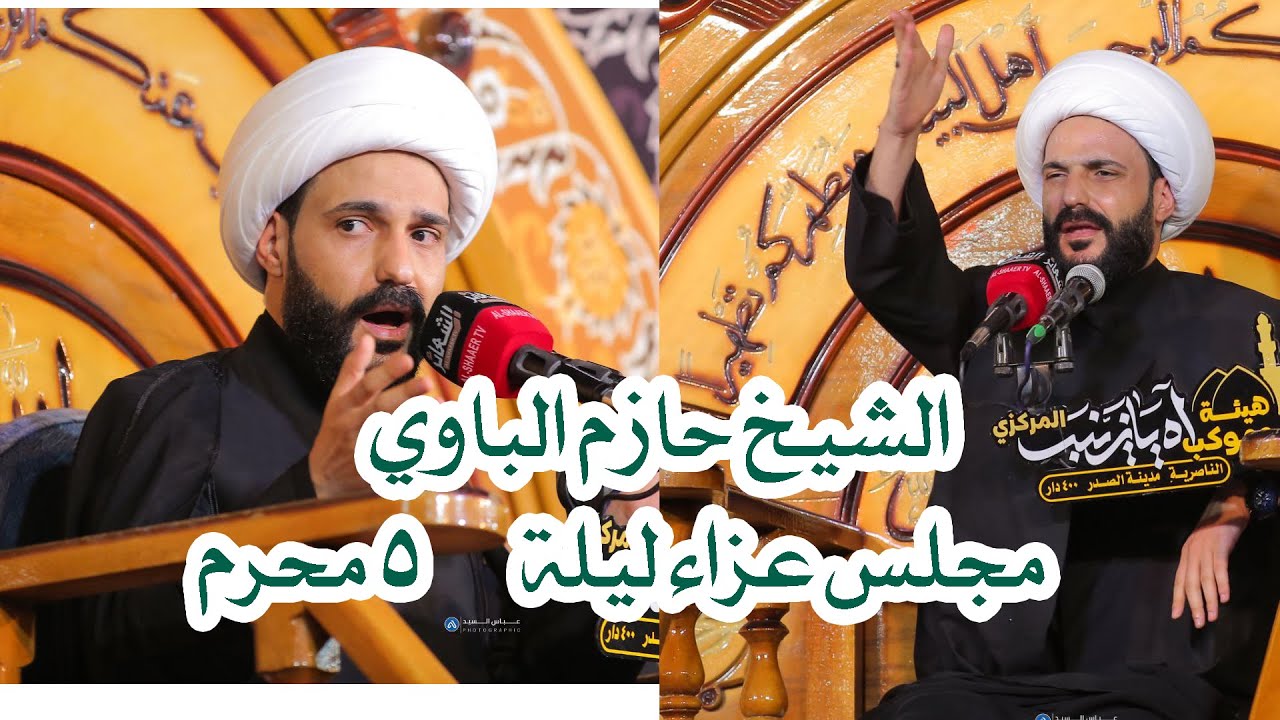 مجلس عزاء الليلة 5 محرم الشيخ حازم الباوي محرم 1446 موكب اه يا زينب المركزي