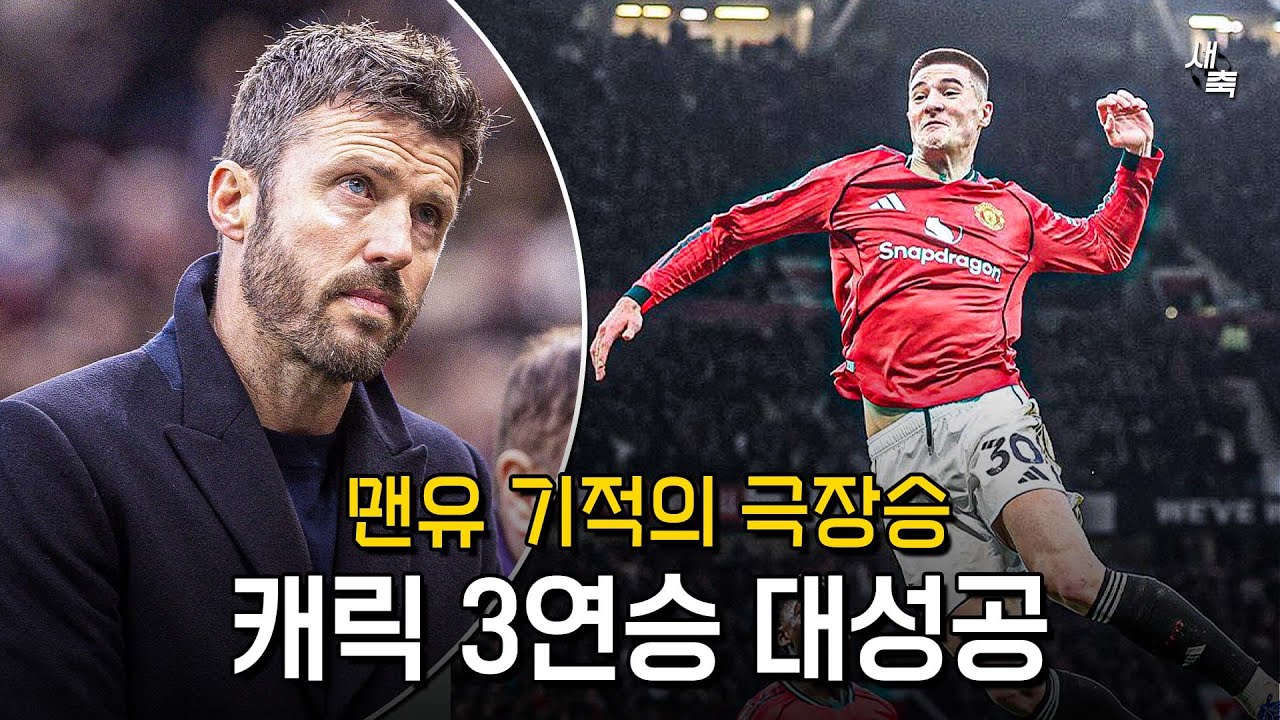 맨유 기적의 3연승!! 패배를 모르는 캐릭의 축구!! 퍼거슨의 맨유를 보는 것 같았다