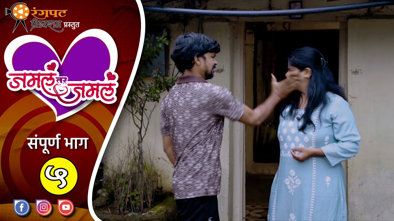 जमलं तर जमलं संपूर्ण भाग ५  | मराठी वेबसिरीज | Jamal Tar Jamal Full Ep 4 | Marathi Webseries