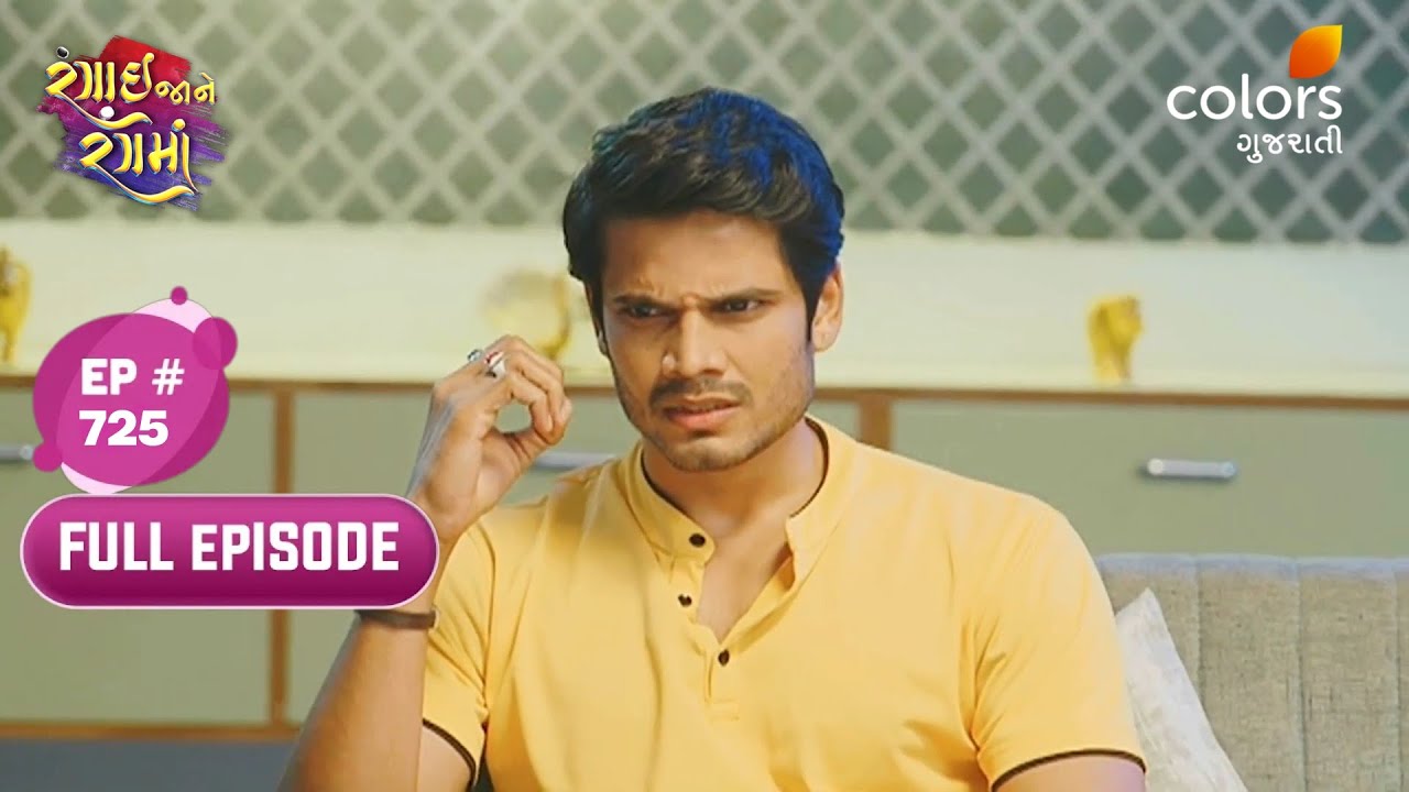 Rangai Jaane Rang Ma | Full Ep. 725 | Shourya is Puzzled | Colors Gujarati