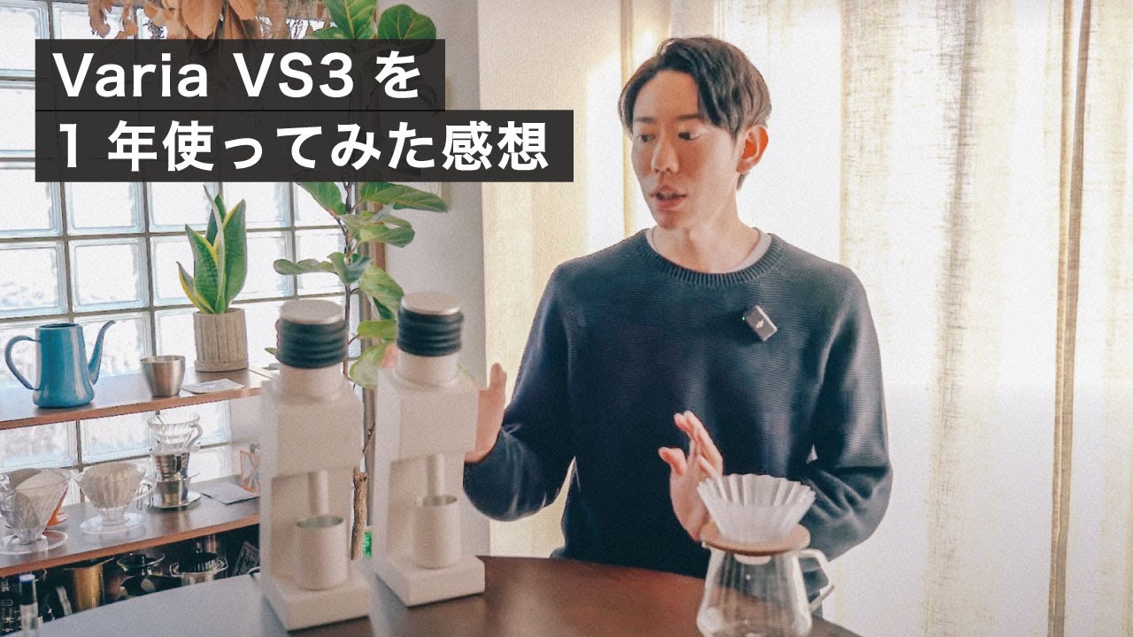 家庭用電動ミルVaria VS3を1年使ってみた感想