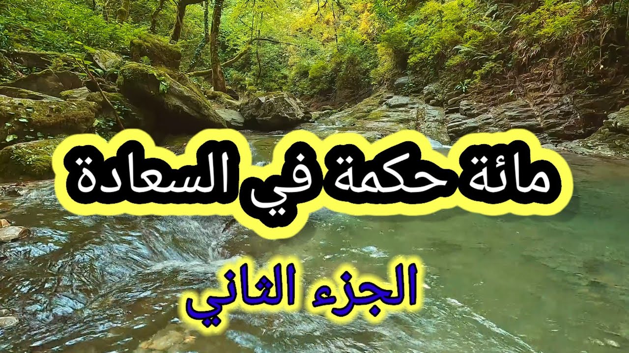 مائة حكمة في السعادة      - الجزء الثاني-