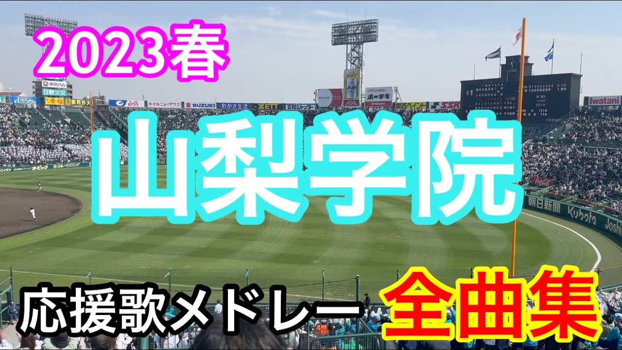 【山梨学院】全曲メドレー ブラバン甲子園  応援歌 高音質 2023春　第95回記念選抜高等学校野球大会　広陵戦