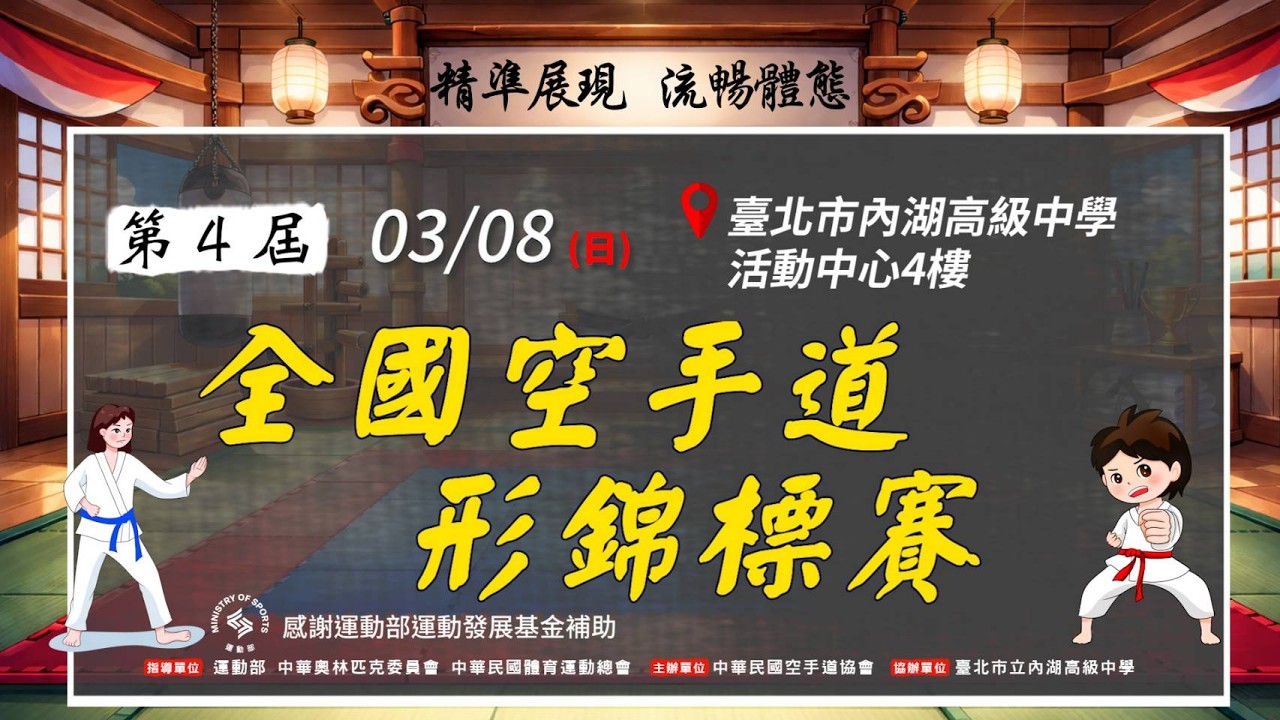 【第4屆全國空手道形錦標賽】3/8 (日) 8:30