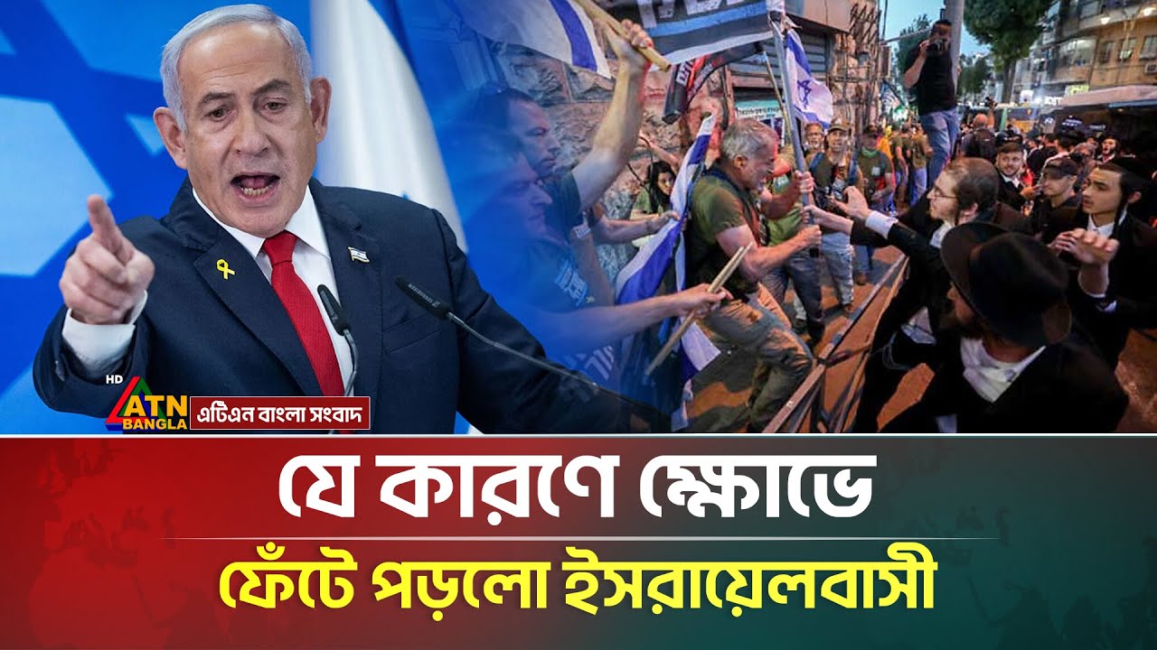 হঠাৎ কেন উ/ত্তা'ল ইসরায়েলের রাজপথ! | Israel | Gaza | Trump | Netanyahu | ATN Bangla News