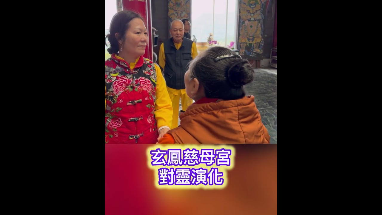 玄鳳慈母宮對靈演化 崑崙山每週六日母娘道靈修行 瑤池宮嘉義縣中埔鄉中崙村40之8號 崑崙泓師0937618850