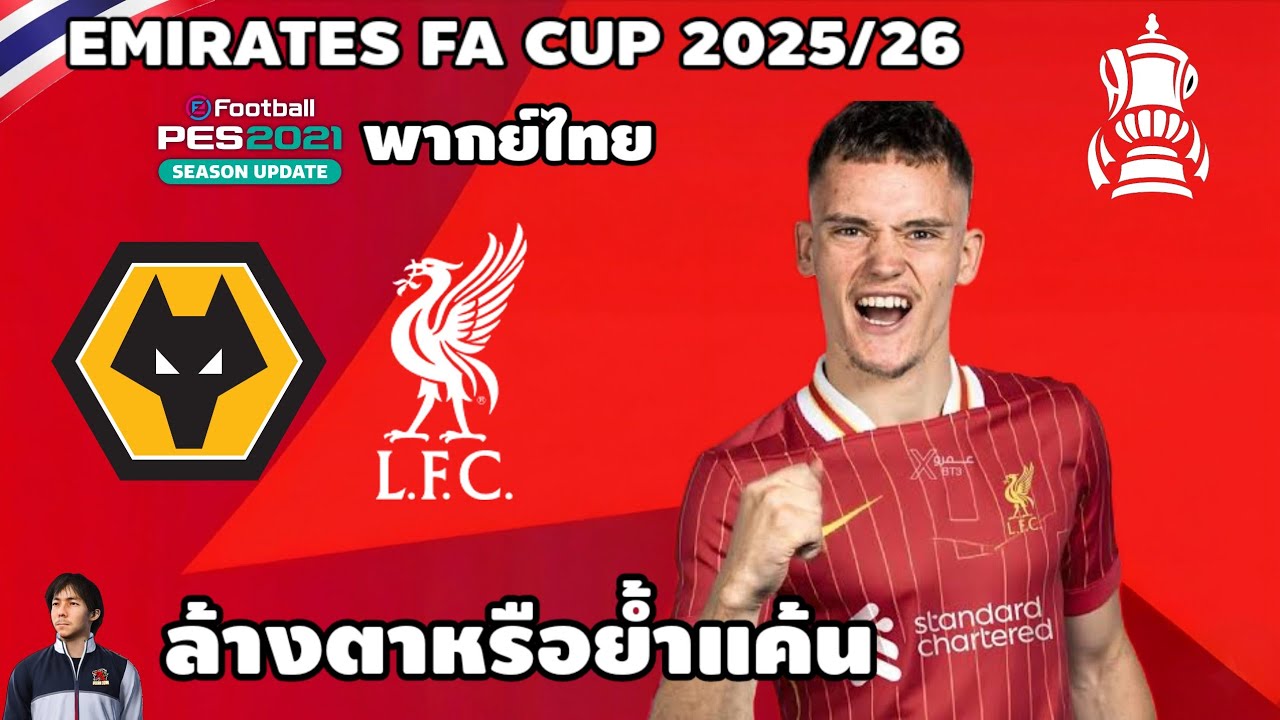 วูฟแฮมป์ตัน VS ลิเวอร์พูล เอฟเอคัพ 2025/26 รอบ 5 (จำลองการแข่งขันฟุตบอล) | EAFC26
