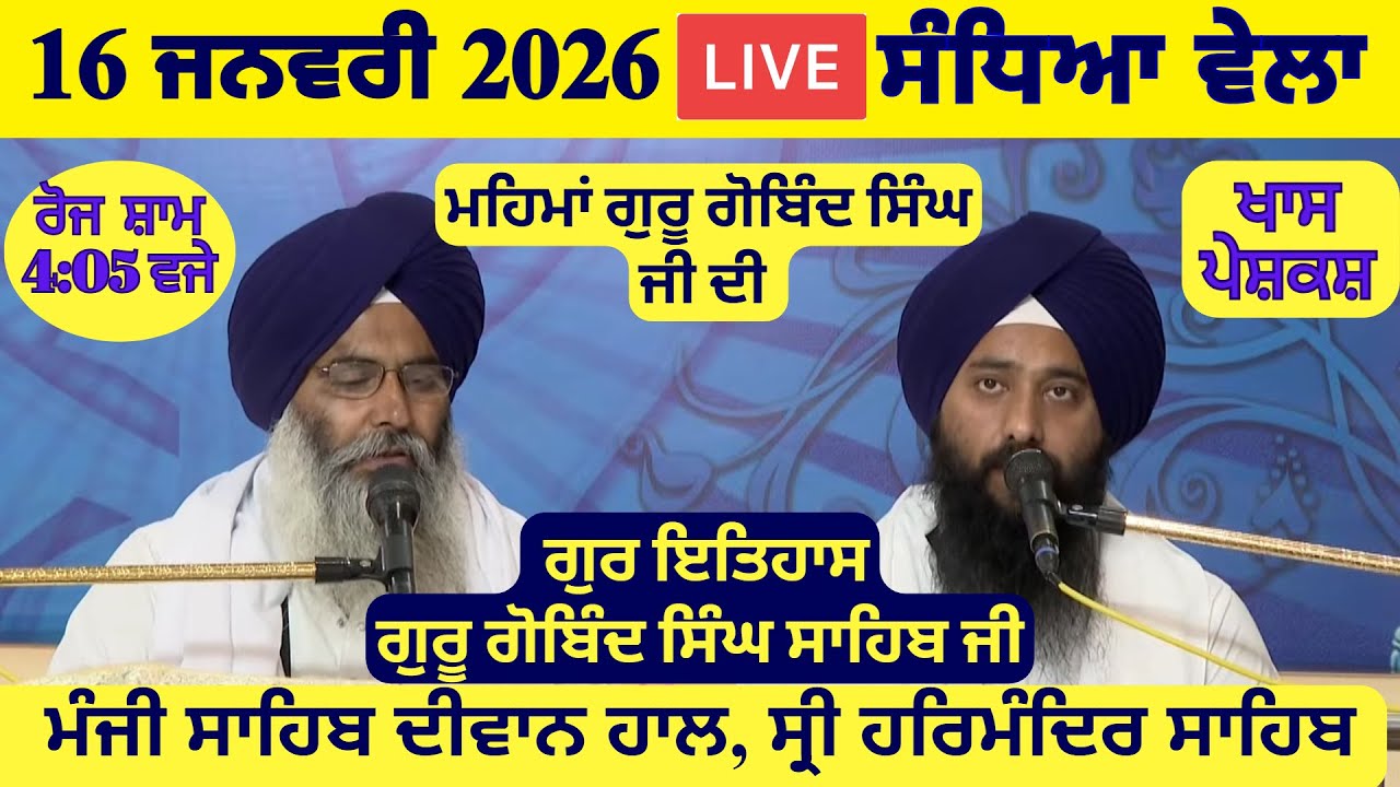 16 January 2026 Evening Katha Manji Sahib Today | Katha Nanak Parkash Today | Katha Suraj Granth