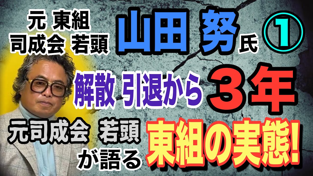 【元 東組 司成会 若頭 山田努氏】① 解散 引退から3年 元司成会 若頭が語る東組の実態！【小川泰平の事件考察室】# 1934