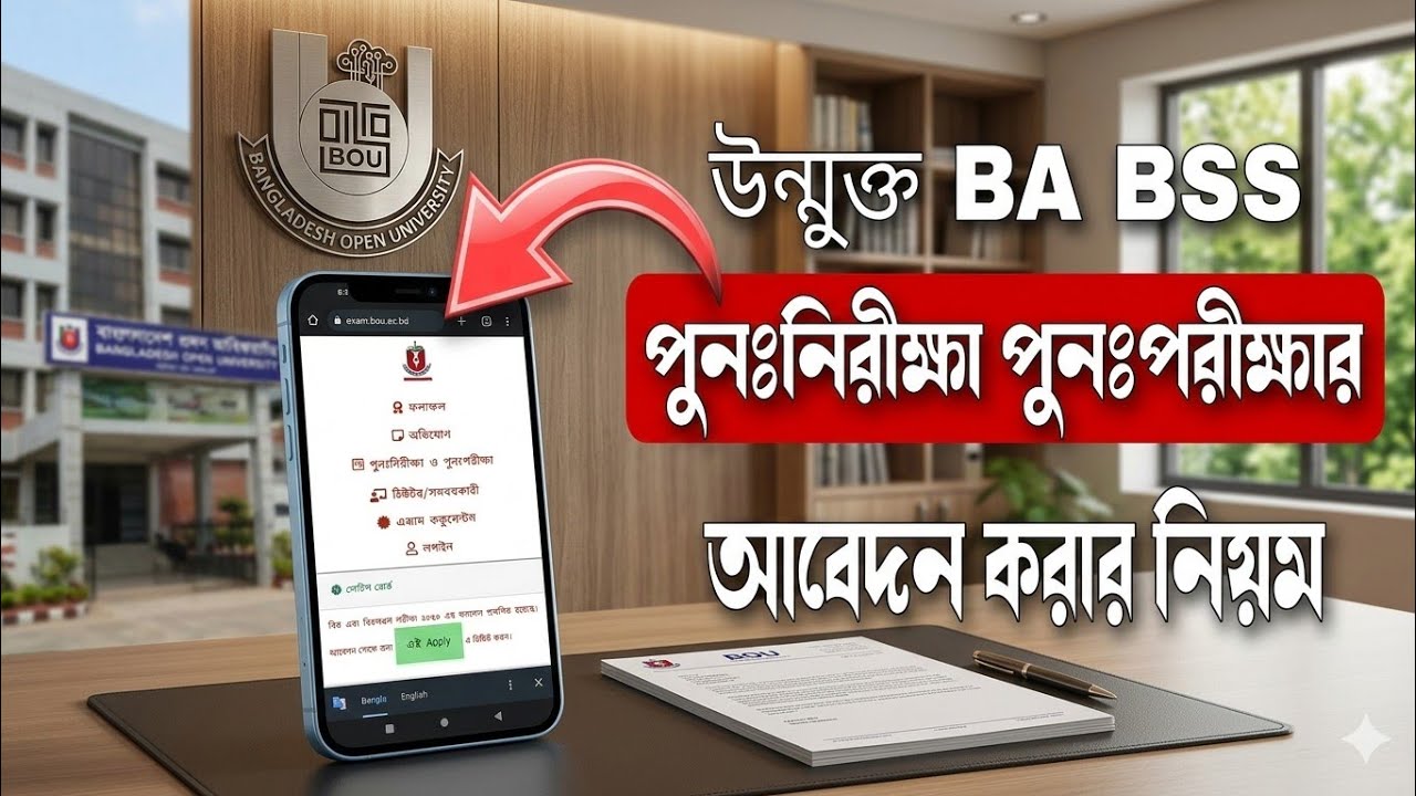 উন্মুক্ত বিশ্ববিদ্যালয়ের বিএ/বিএসএস রেজাল্ট পুনঃ নিরীক্ষণ আবেদন | BOU BA/BSS Board Challenge Process