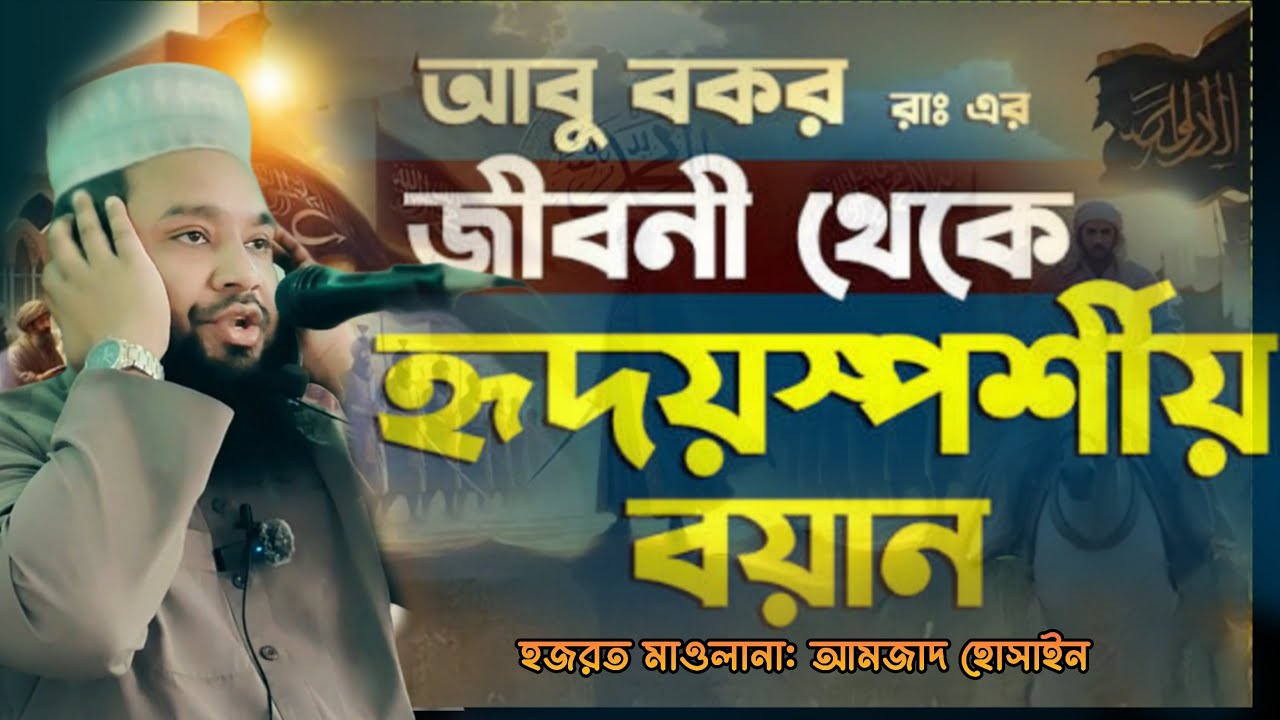 হযরত আবু বকর (রাঃ) | ইসলামের প্রথম খলিফার সংক্ষিপ্ত জীবন ও অতুলনীয় ত্যাগ | হৃদয়স্পর্শী বাংলা ওয়াজ