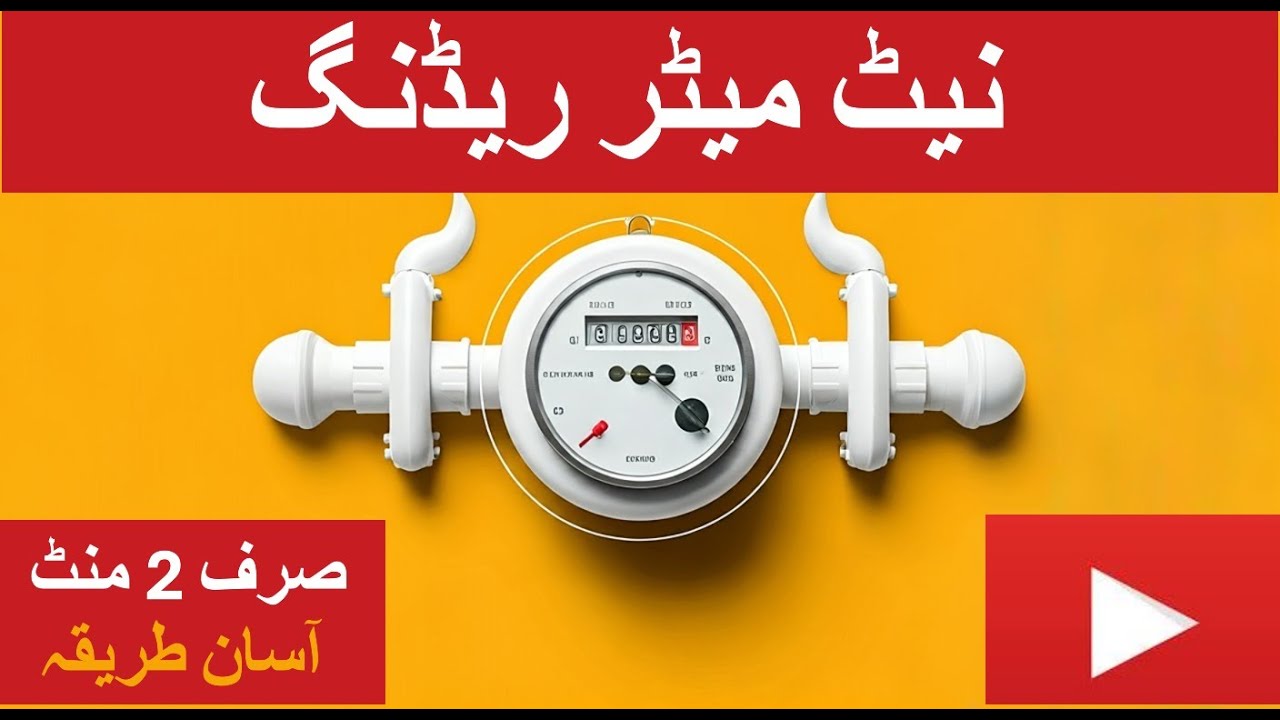 2 Minute Mein Net Meter Reading Samjhein | Urdu Tutorial | #netmetering  @muhammadasifpk