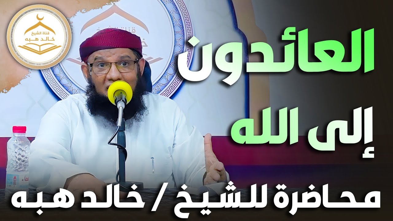 • العائدون إلى الله | محاضرة للشيخ خالد هبه 