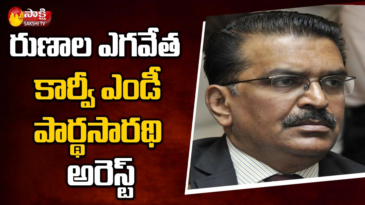 780 కోట్ల నిధుల దుర్వినియోగం | Karvy MD Parthasarathy Arrested | Sakshi TV