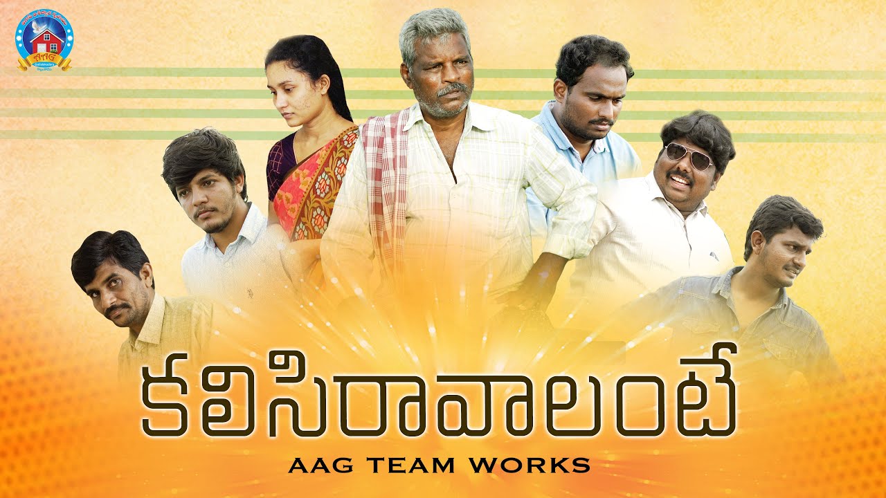 Latest Telugu Christian Short Film | కలిసిరావాలంటే | Aag Team Works | 2022