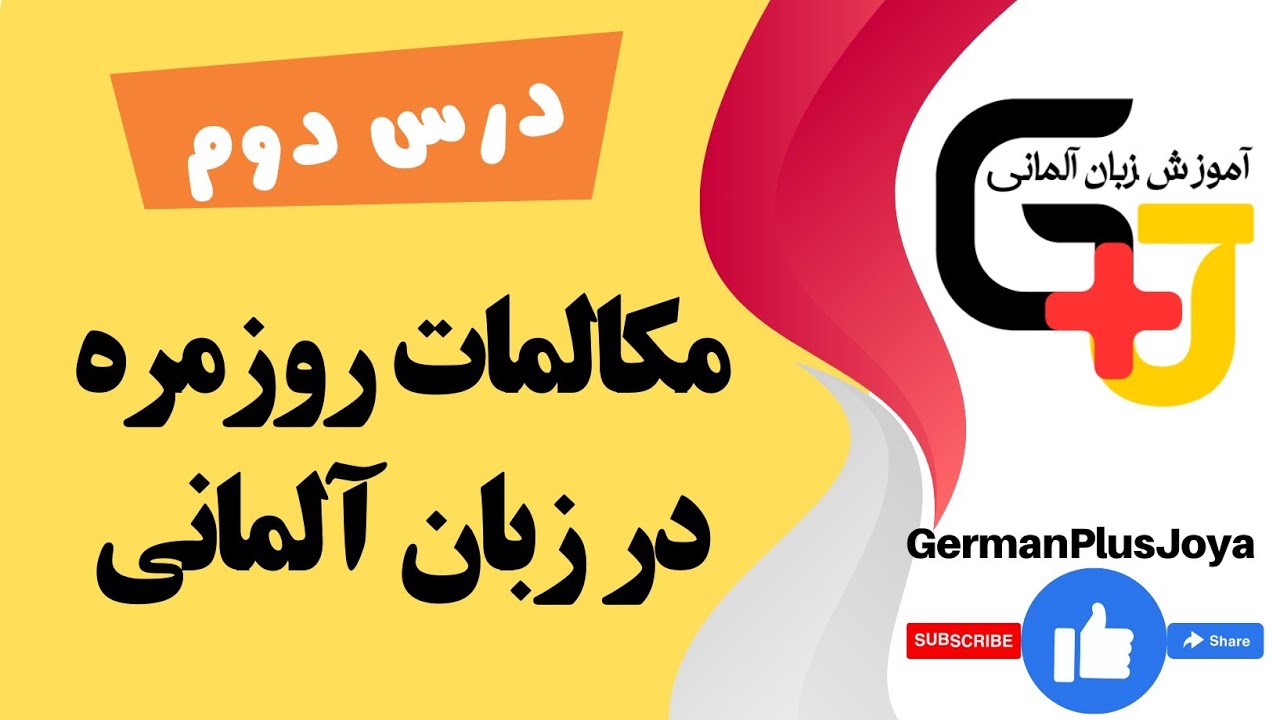مکالمات روزمره در زبان آلمانی | آموزش زبان آلمانی| درس دوم