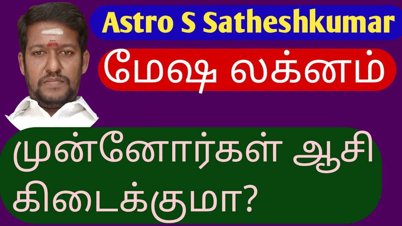 mesha lagnam | முன்னோர்கள் ஆசி கிடைக்குமா? #astrologytipstamil   @satheshkumar7680