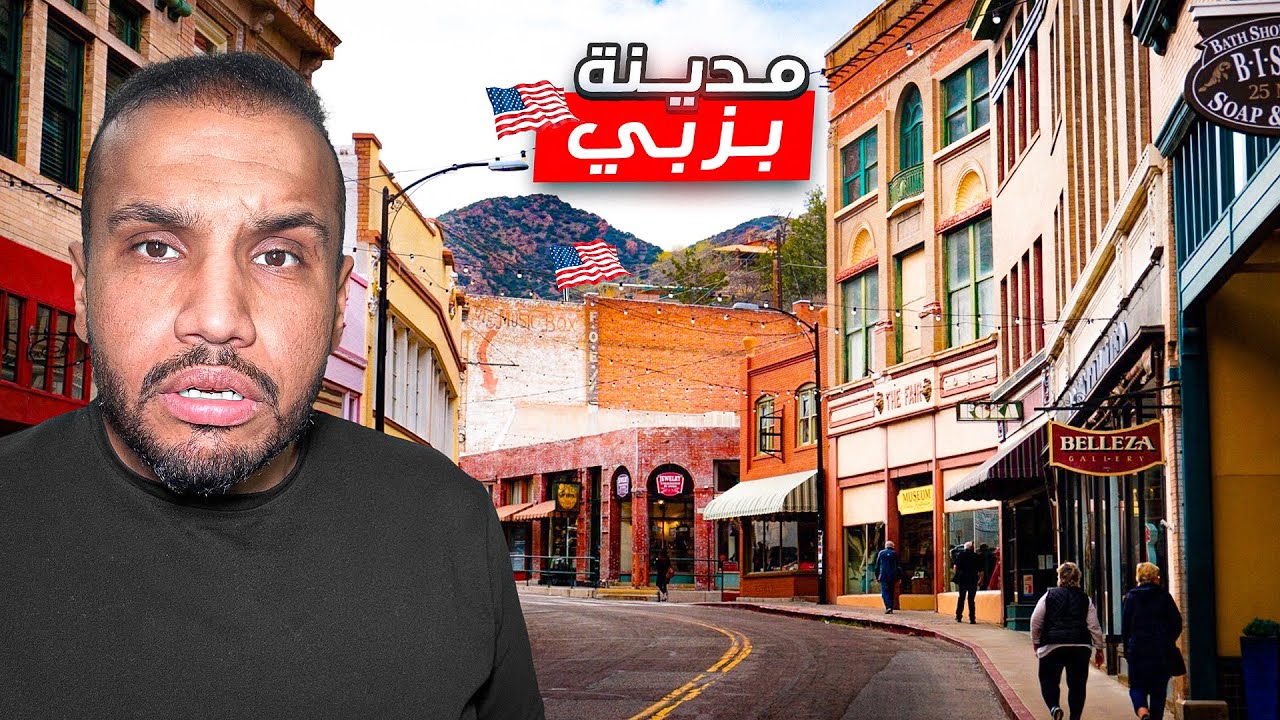 يوم في بلدة بِزْبي المجهولة 🇺🇸