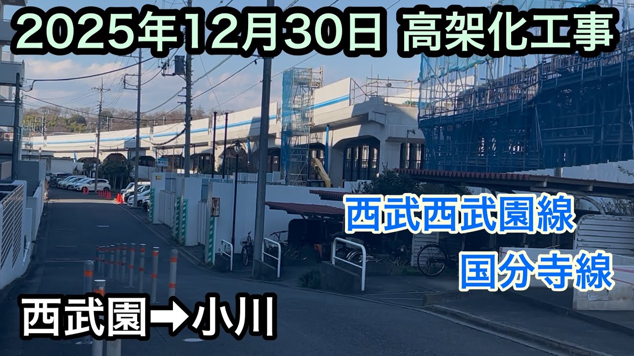 2025年12月30日 西武園駅→小川駅　西武西武園線、国分寺線　東村山駅付近高架化工事