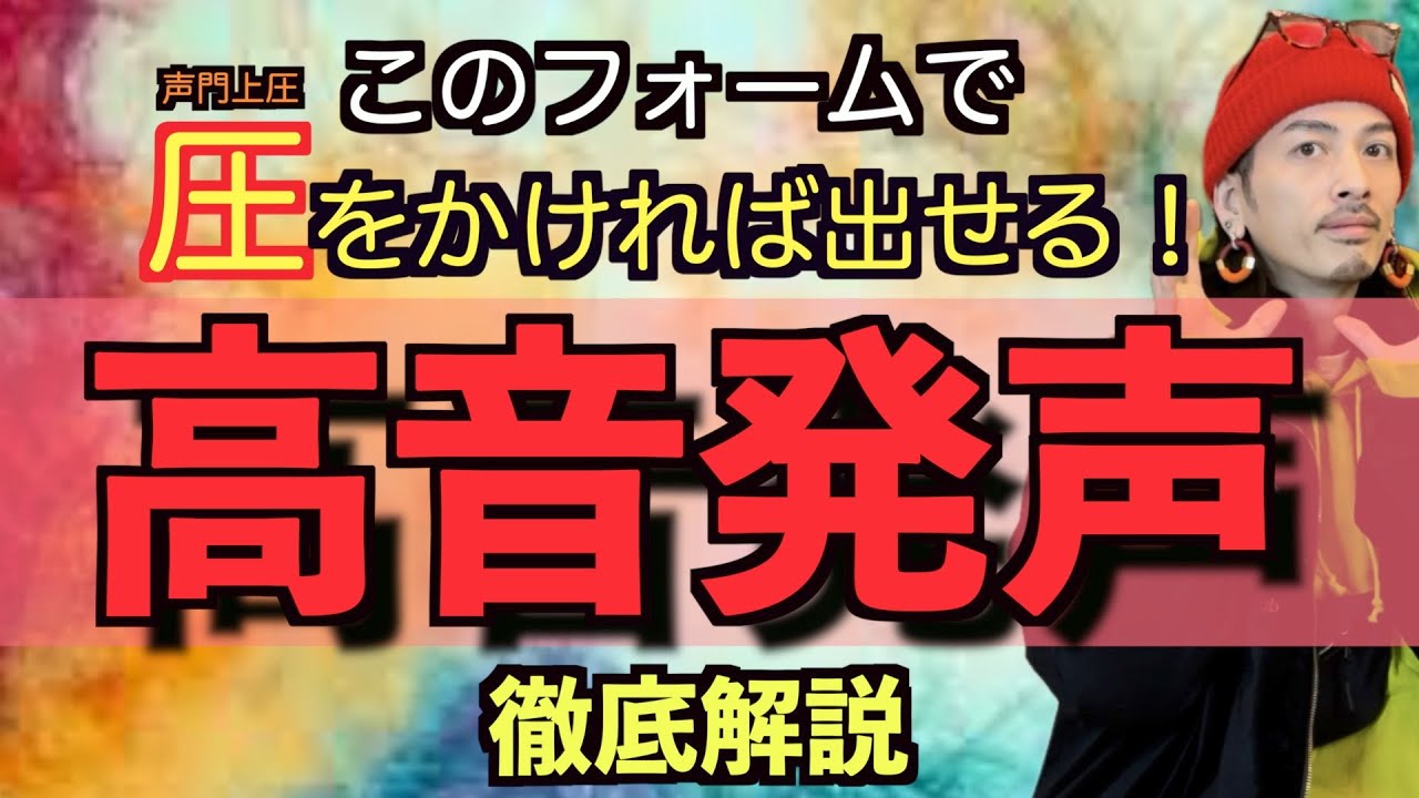 【ミドルボイス】解りやすい説明！高音を発声する絶対的コツを伝授！【ミックスボイス】【ボイストレーニング】【カラオケ】