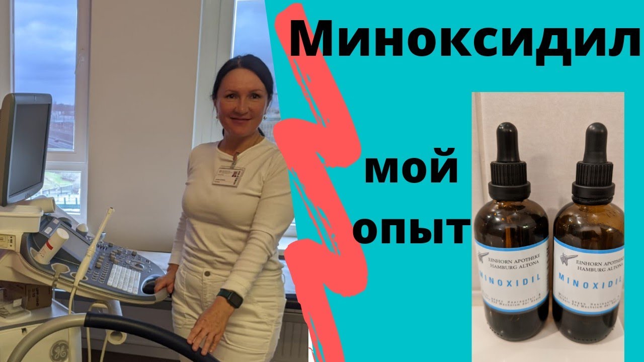 Миноксидил-мой опыт применения. Лариса Арефьева,  гинеколог из Гамбурга.