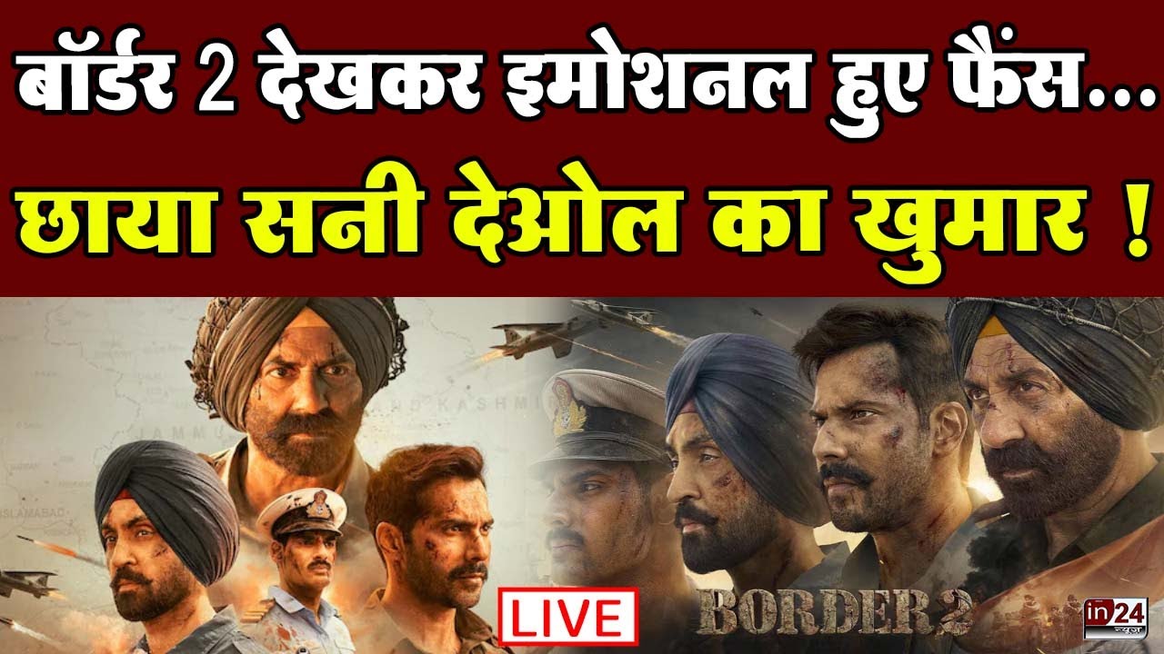 Border 2 Movie Review Live: इमोशनल हुई पब्लिक, थियेटर्स से वायरल किए सीन | in24news