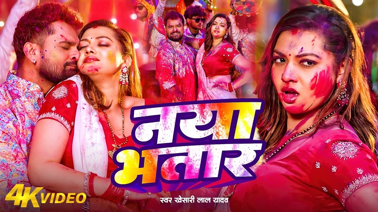 #Video | नया भतार | #Khesari Lal Yadav | Naya Bhatar Holi Me | Khushi Kakkar | New Holi Song 2026