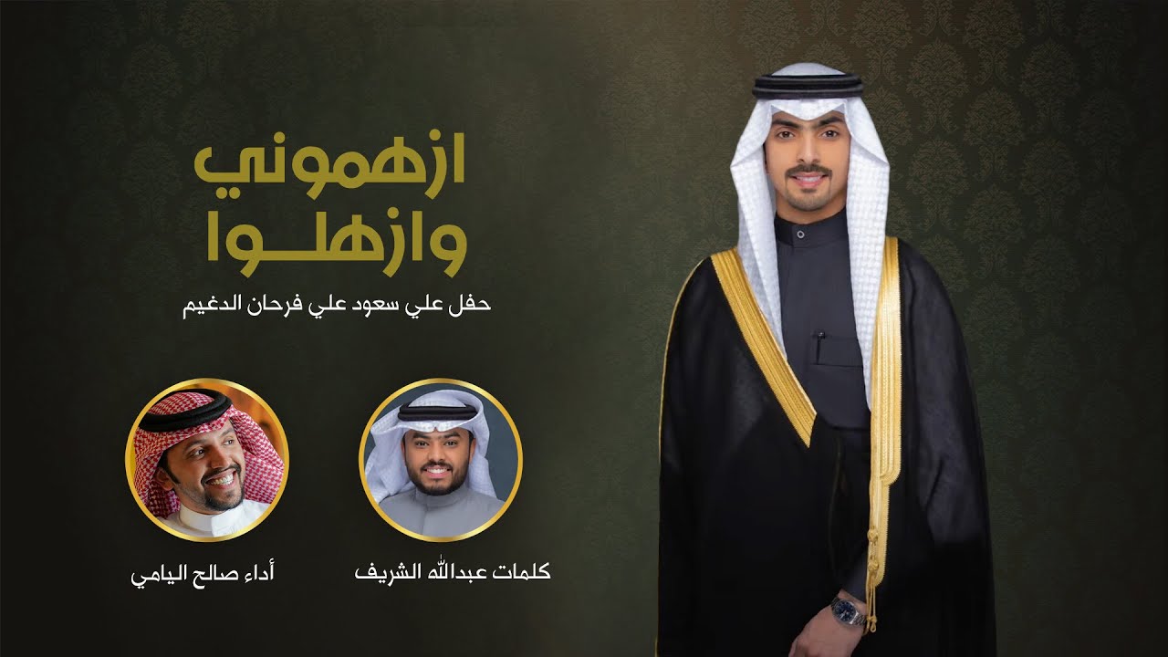 ازهموني وازهلوا - صالح اليامي | 2023