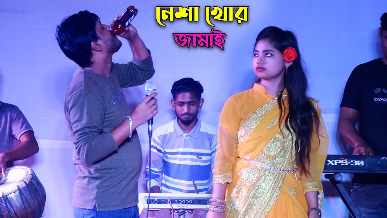 নেশাখোর জামাই | Parvez And Pushpa | শিল্পী পারভেজ ও পুষ্পার পাল্টা গান | @JahangirAlamParvez