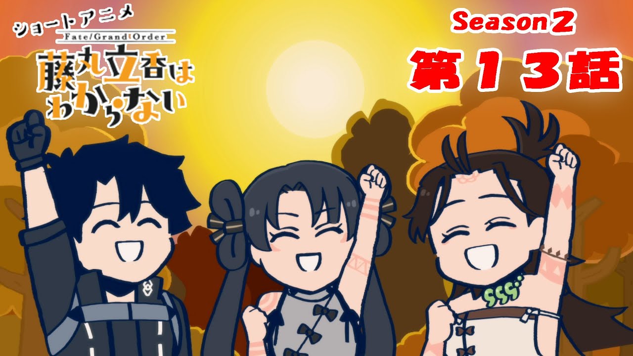 『FGO 藤丸立香はわからない』S２・第１３話「野外で役立つスキルは…」　オマケ付き