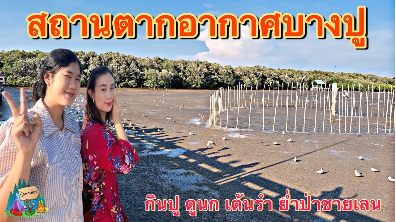 สถานตากอากาศบางปู  สมุทรปราการ