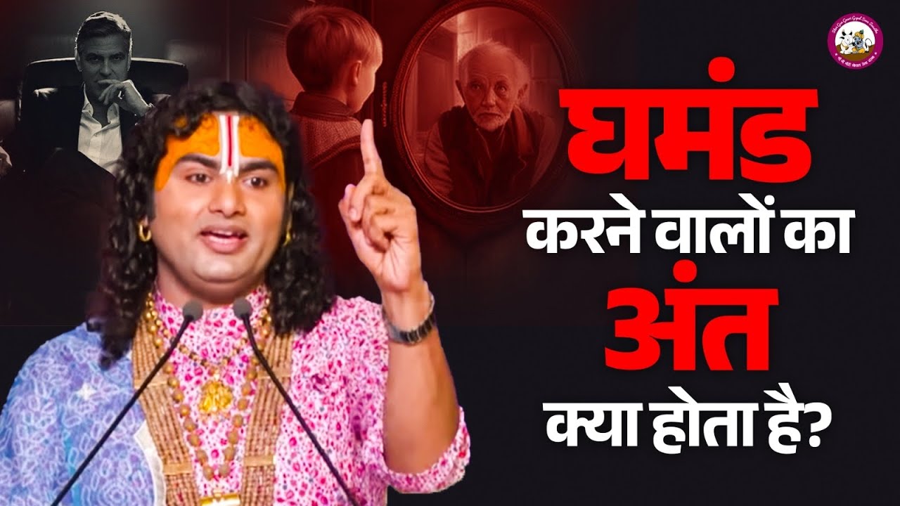 घमंड करने वालों का अंत क्या होता है? | पूज्य अनिरुद्धाचार्य जी महाराज