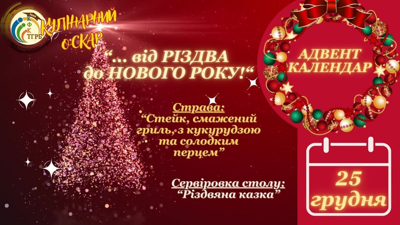 КФКТГРБ. День 1 Святковий АДВЕНТ КАЛЕНДАР страв, десертів та сервіровок  «𝗕𝗜Д 𝗣𝗜𝟯Д𝗕𝗔 Д𝗢 𝗛𝗢𝗕𝗢Г𝗢 𝗣𝗢𝗞𝗬»