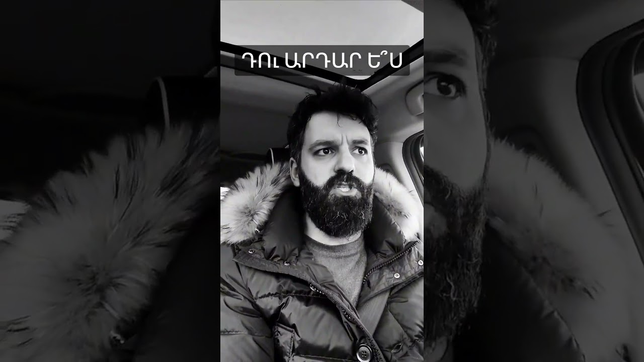 Արդյո՞ք Դու Արդար Ես