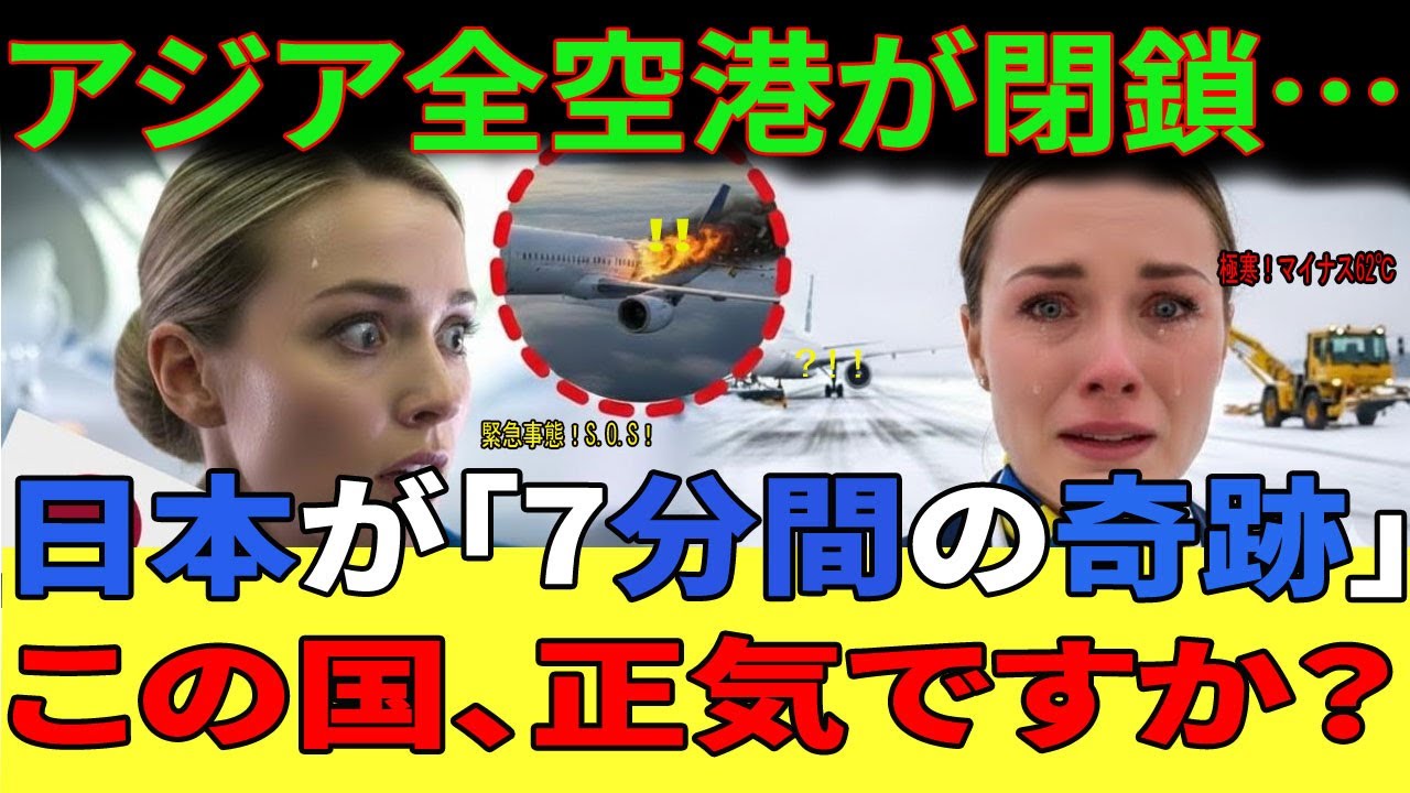 【海外の反応】「7分で滑走路を開けます」エンジン火災で絶望のスウェーデン人CAが日本の“神対応”に絶句！「この国は正気なの？」と疑った私を号泣させた奇跡の一部始終。