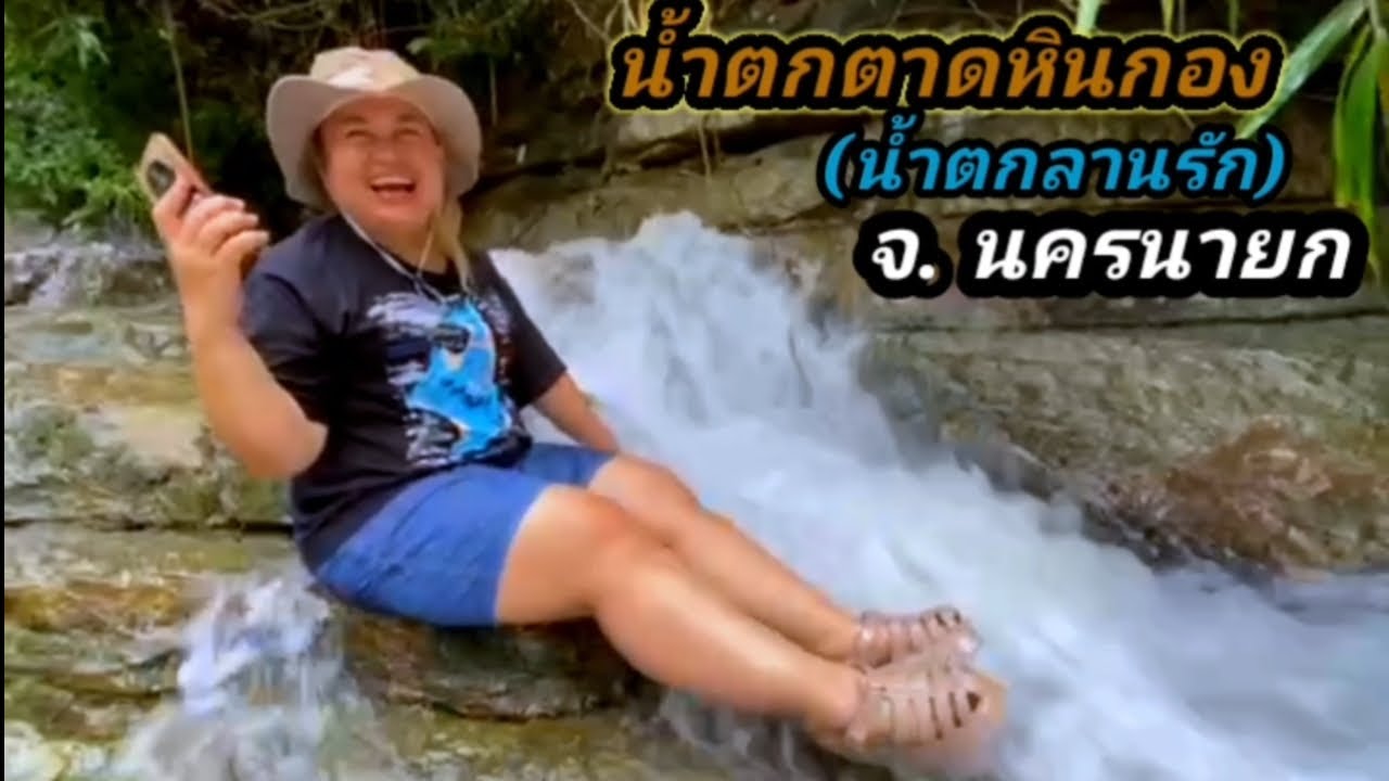 น้ำตกตาดหินกอง (น้ำตกลานรัก)จ.นครนายก
