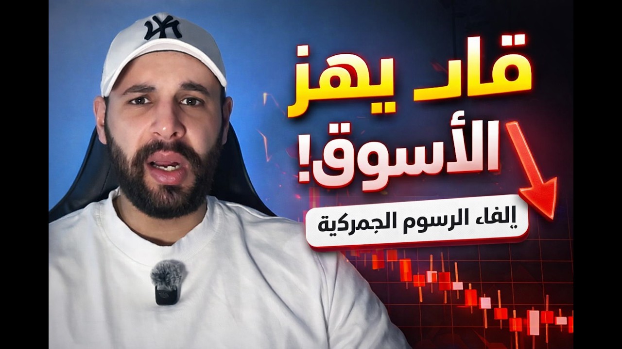 عاجل: إلغاء التعريفات الجمركية رسميًا… هل تبدأ موجة هبوط جديدة؟