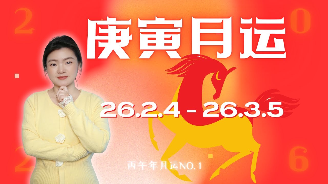 新年2月運勢 | 26.2.4-3.5 庚寅月運｜十大命主丙午馬年開年運勢如何