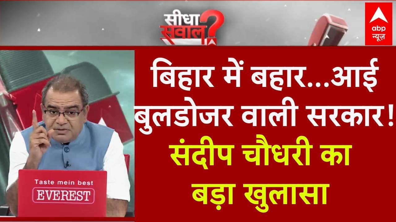 Sandeep Chaudhary: बिहार में बहार,आई बुलडोजर वाली सरकार! | Bihar Bulldozer Action | Nitish Kumar|NDA