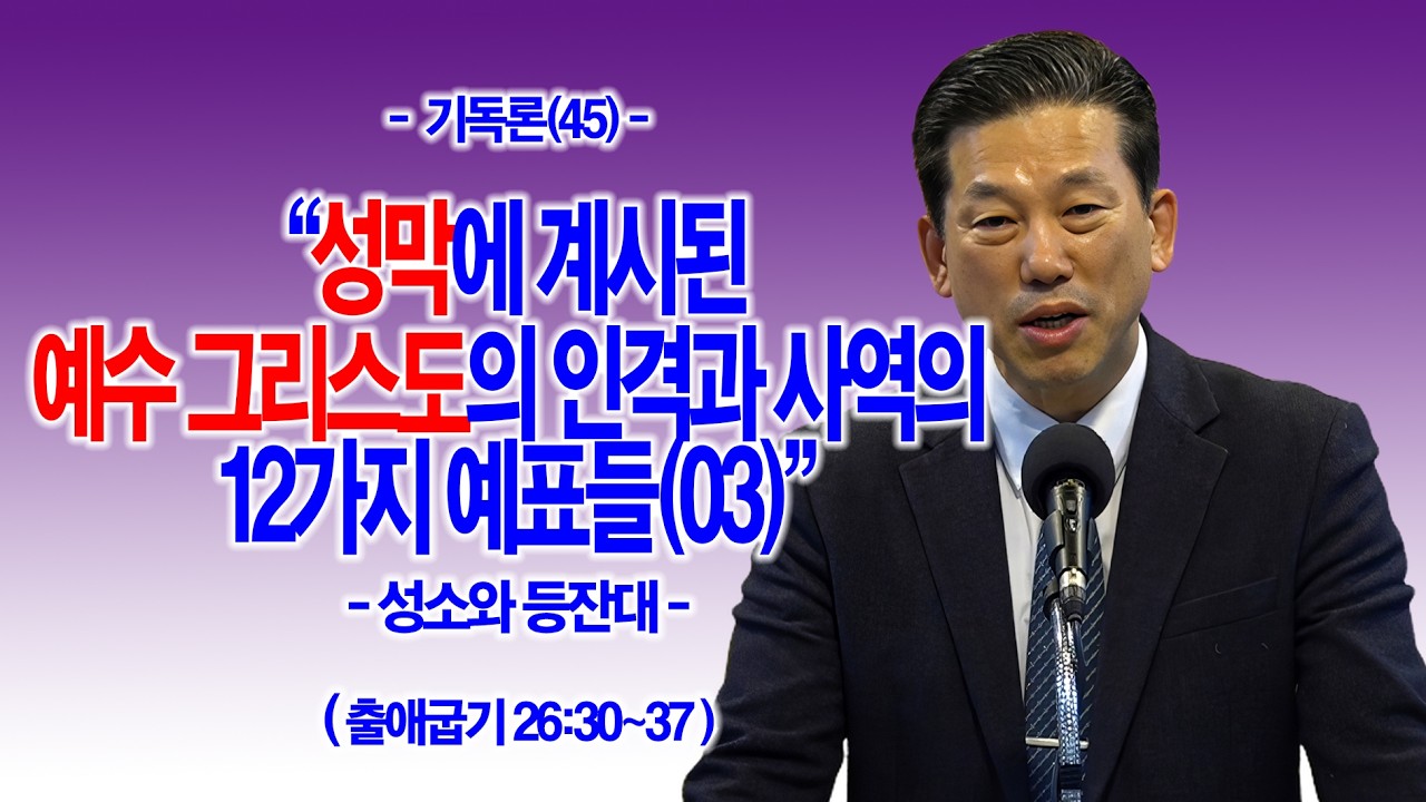 [기독론(45)] 성막에 계시된 예수 그리스도의 인격과 사역의 12가지 예표들(03)(출26:30~37)(성소와 등잔대)_동탄명성교회 정보배 목사