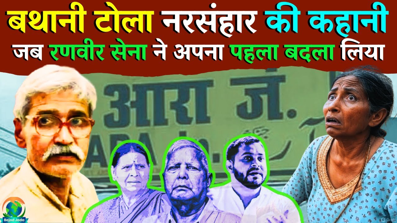 Bathani Tola Narsanhar Story Hindi | आरा के बथानी टोला न/र/सं/हार की पूरी कहानी | Bejod Joda