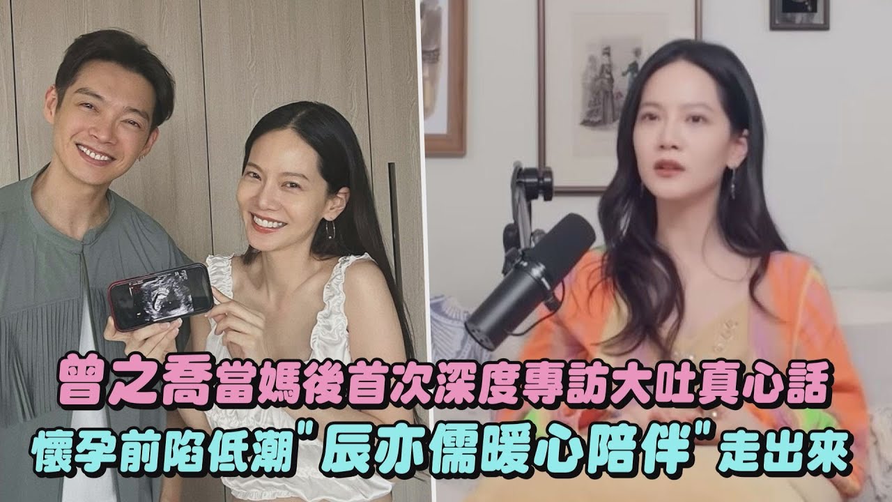 【喬喬暢聊】曾之喬當媽後首次深度專訪大吐真心話!懷孕前陷低潮