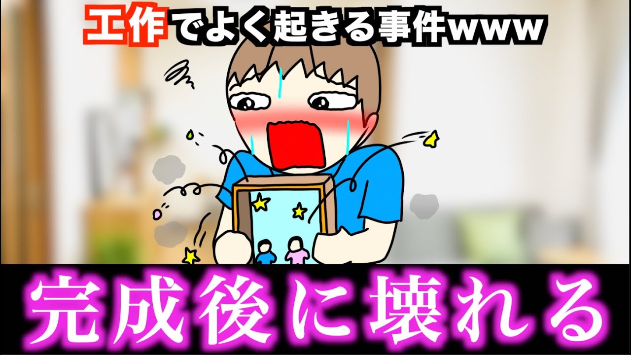 【あるある】工作でよく起きる事件www【15選】